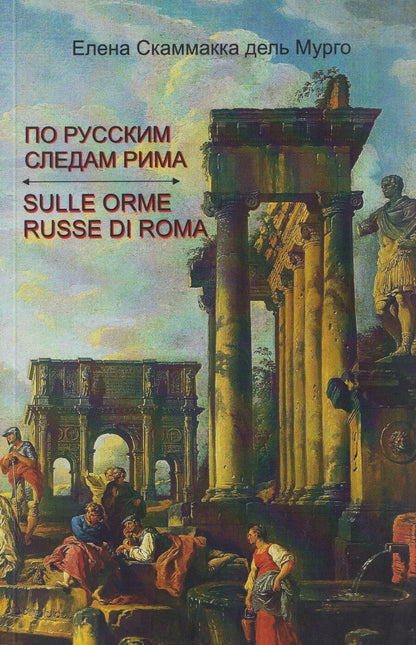 Обложка книги "Елена Скаммакка: По русским следам Рима / Sulle orme russe di Roma"