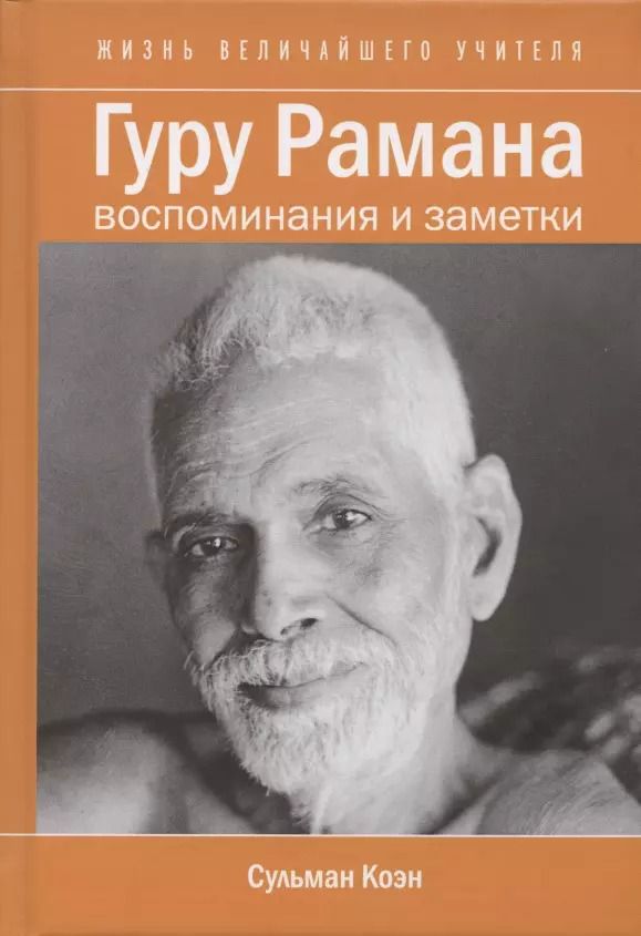 Обложка книги "Сульман Коэн: Гуру Рамана. Воспоминания и заметки"