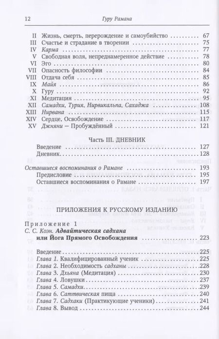Фотография книги "Сульман Коэн: Гуру Рамана. Воспоминания и заметки"