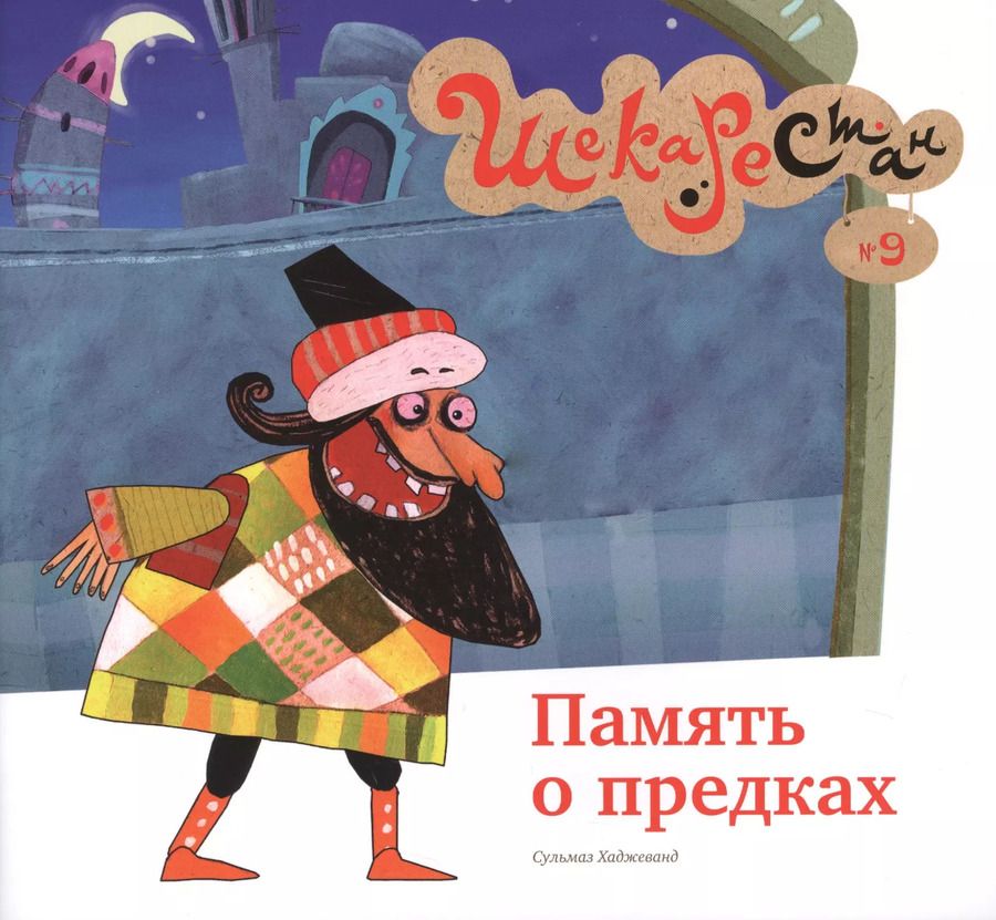 Обложка книги "Сульмаз Хаджеванд: Память о предках"