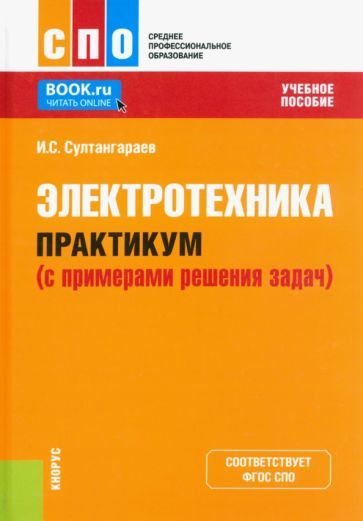 Обложка книги "Султангараев: Электротехника. Практикум с примерами решения задач. Учебное пособие"