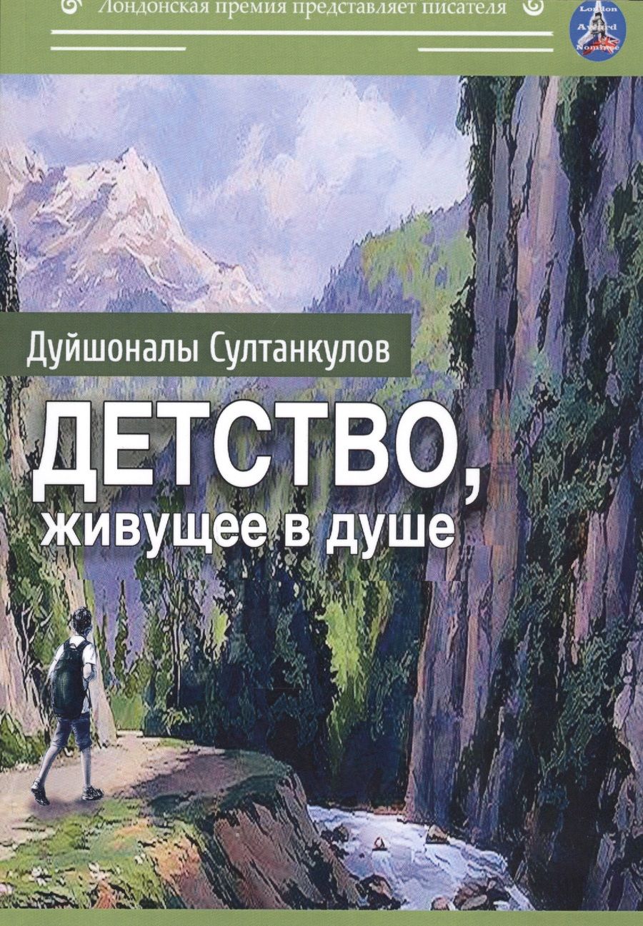 Обложка книги "Султанкулов: Детство, живущее в душе. Сборник рассказов"
