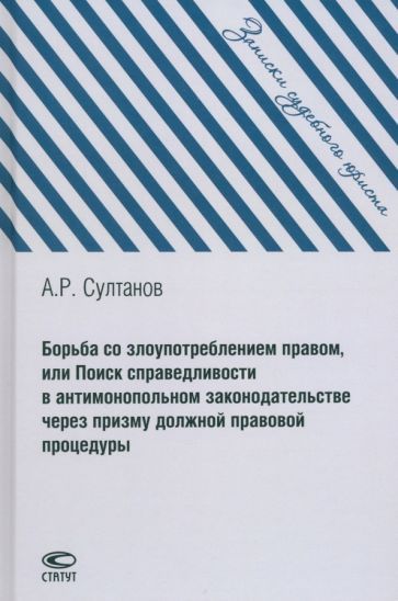 Обложка книги "Султанов: Борьба со злоупотреблением правом, или Поиск справедливости в антимонопольном законодательстве"