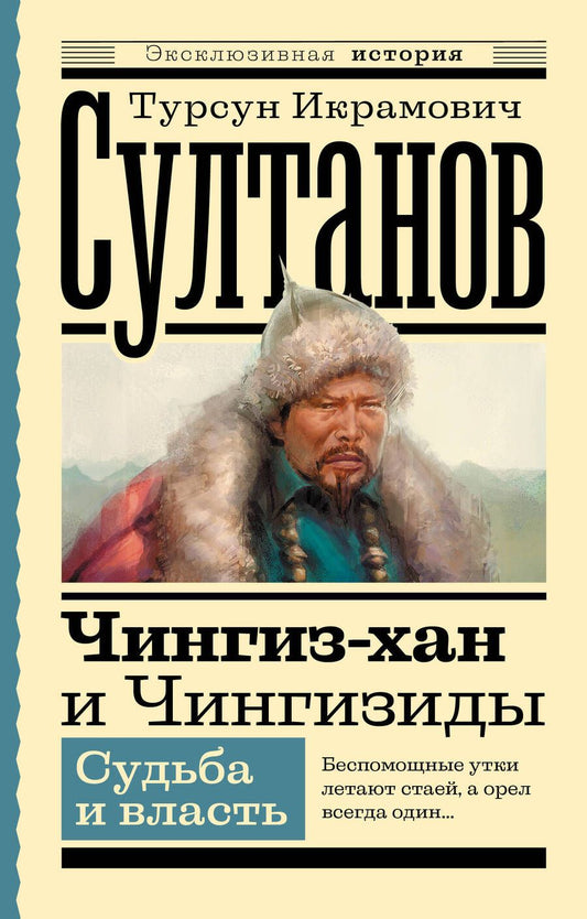 Обложка книги "Султанов: Чингиз-хан и Чингизиды. Судьба и власть"
