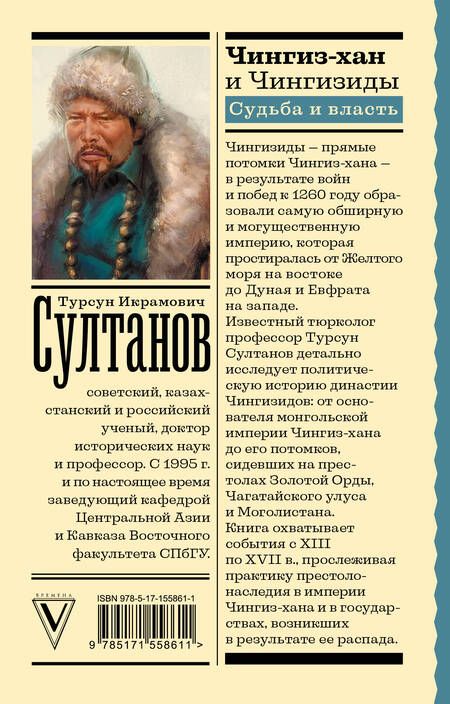 Фотография книги "Султанов: Чингиз-хан и Чингизиды. Судьба и власть"
