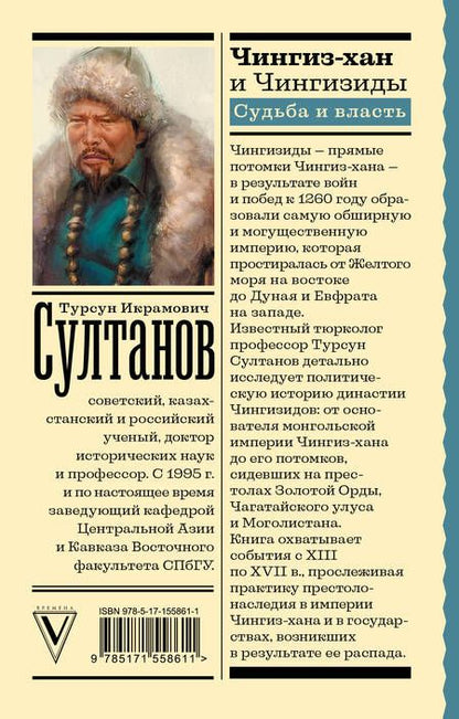 Фотография книги "Султанов: Чингиз-хан и Чингизиды. Судьба и власть"