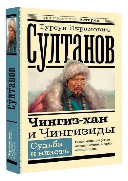 Фотография книги "Султанов: Чингиз-хан и Чингизиды. Судьба и власть"