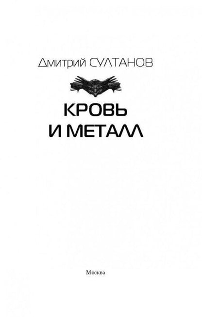 Фотография книги "Султанов: Кровь и металл"