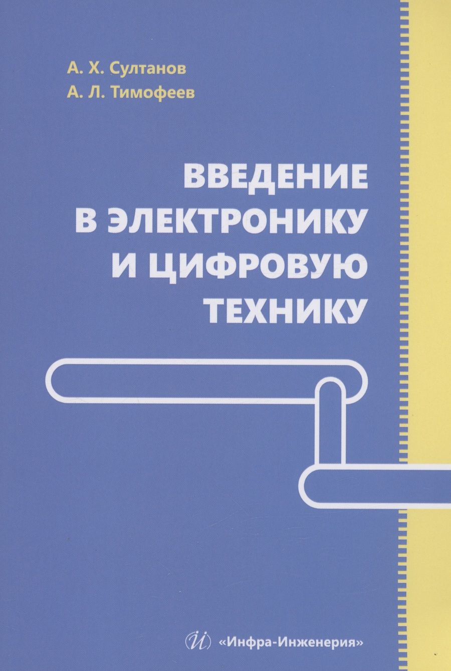 Обложка книги "Султанов, Тимофеев: Введение в электронику и цифровую технику. Учебное пособие"