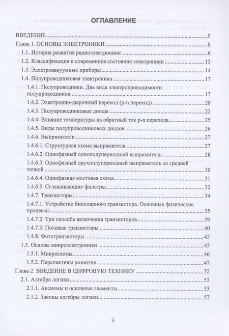 Фотография книги "Султанов, Тимофеев: Введение в электронику и цифровую технику. Учебное пособие"