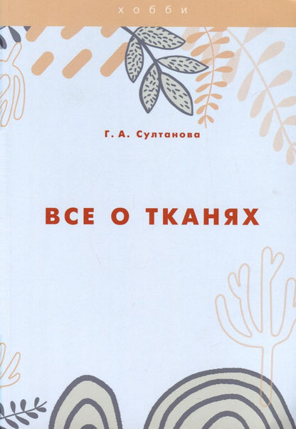 Обложка книги "Султанова Г.Все о тканях"