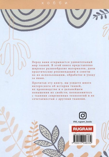 Фотография книги "Султанова Г.Все о тканях"