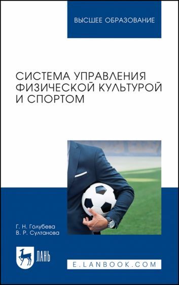 Обложка книги "Султанова, Голубева: Система управления физической культурой и спортом. Учебное пособие для вузов"