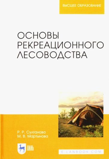 Обложка книги "Султанова, Мартынова: Основы рекреационного лесоводства. Учебник"