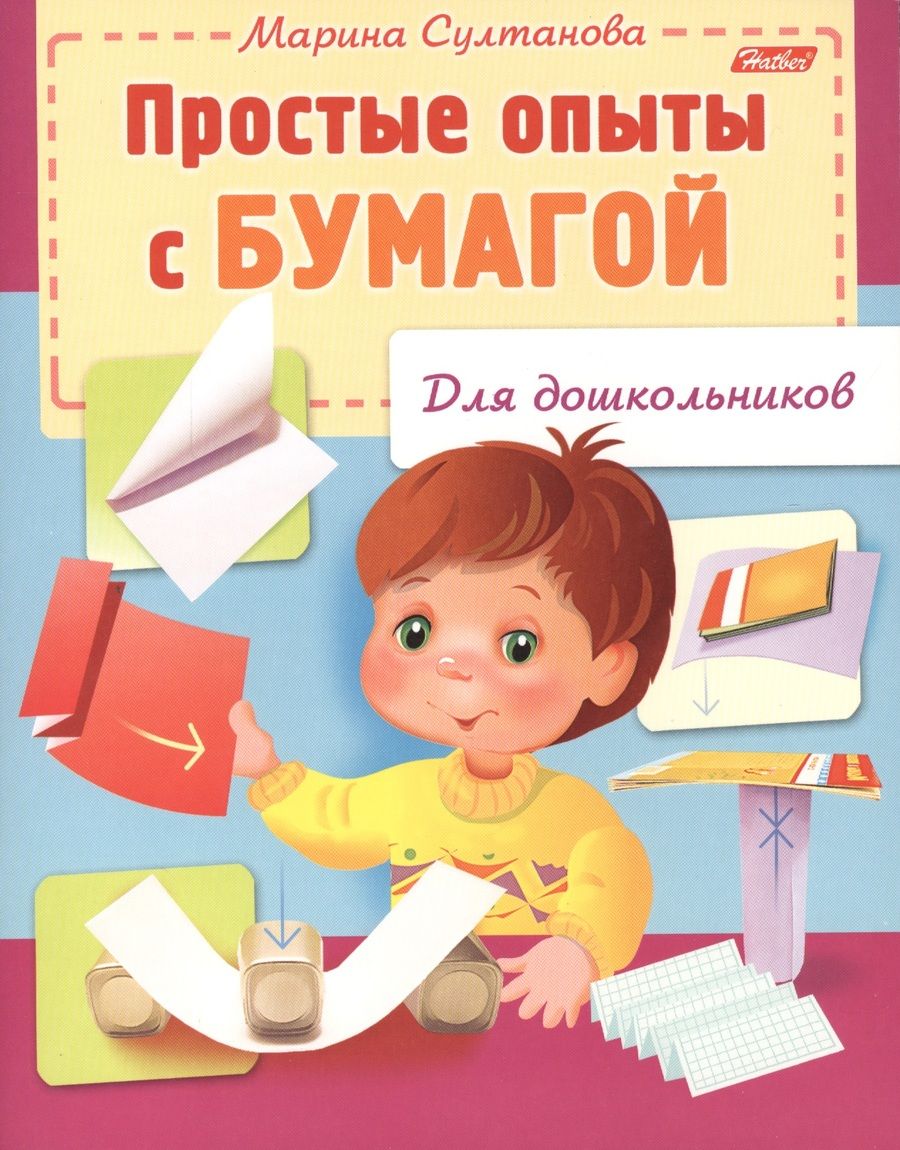 Обложка книги "Султанова: Простые опыты с бумагой"