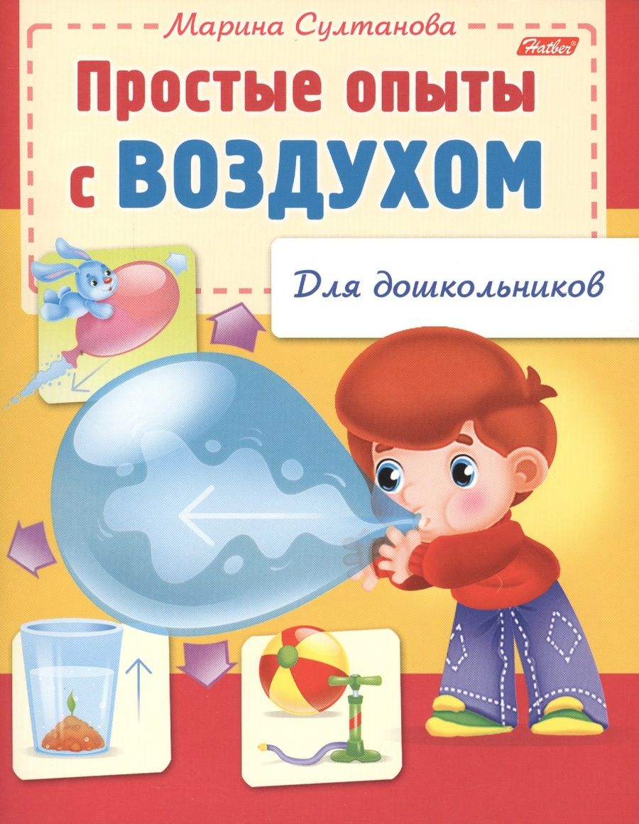 Обложка книги "Султанова: Простые опыты с воздухом"