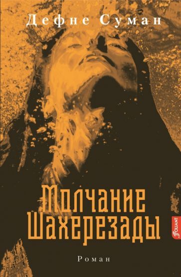 Обложка книги "Суман: Молчание Шахерезады"