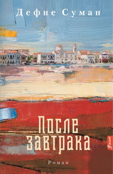 Обложка книги "Суман: После завтрака"