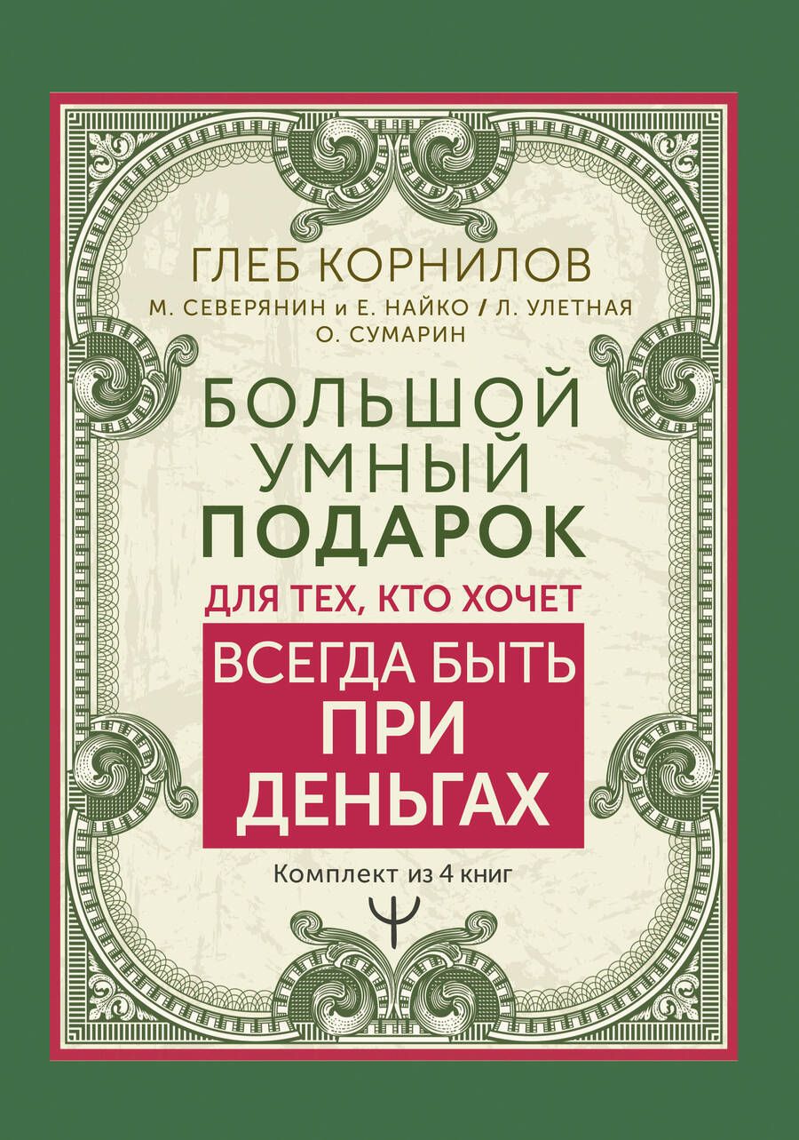 Обложка книги "Сумарин, Улетная, Корнилов: Большой умный подарок для тех, кто хочет всегда быть при деньгах. Комплект из 4-х книг"