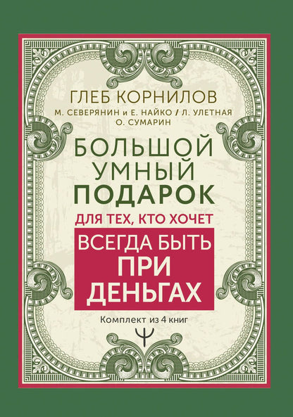 Обложка книги "Сумарин, Улетная, Корнилов: Большой умный подарок для тех, кто хочет всегда быть при деньгах. Комплект из 4-х книг"