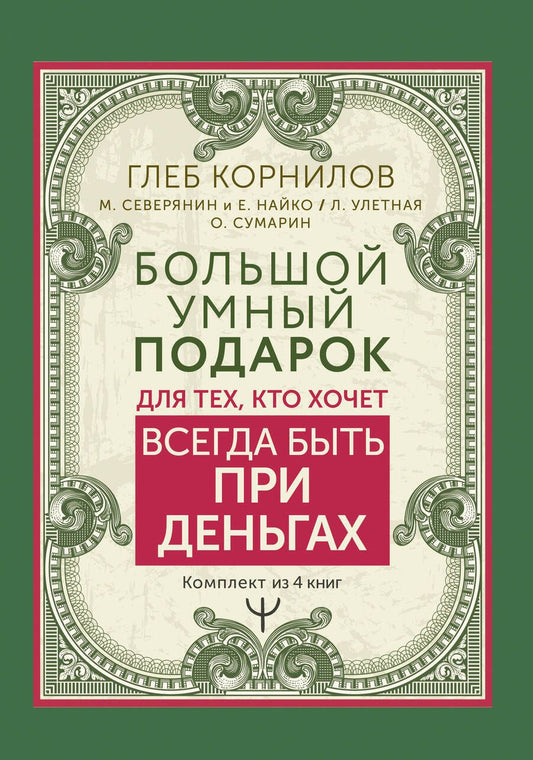 Обложка книги "Сумарин, Улетная, Корнилов: Большой умный подарок для тех, кто хочет всегда быть при деньгах. Комплект из 4-х книг"