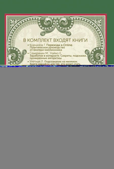 Фотография книги "Сумарин, Улетная, Корнилов: Большой умный подарок для тех, кто хочет всегда быть при деньгах. Комплект из 4-х книг"