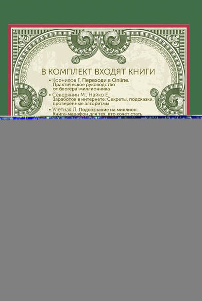 Фотография книги "Сумарин, Улетная, Корнилов: Большой умный подарок для тех, кто хочет всегда быть при деньгах. Комплект из 4-х книг"
