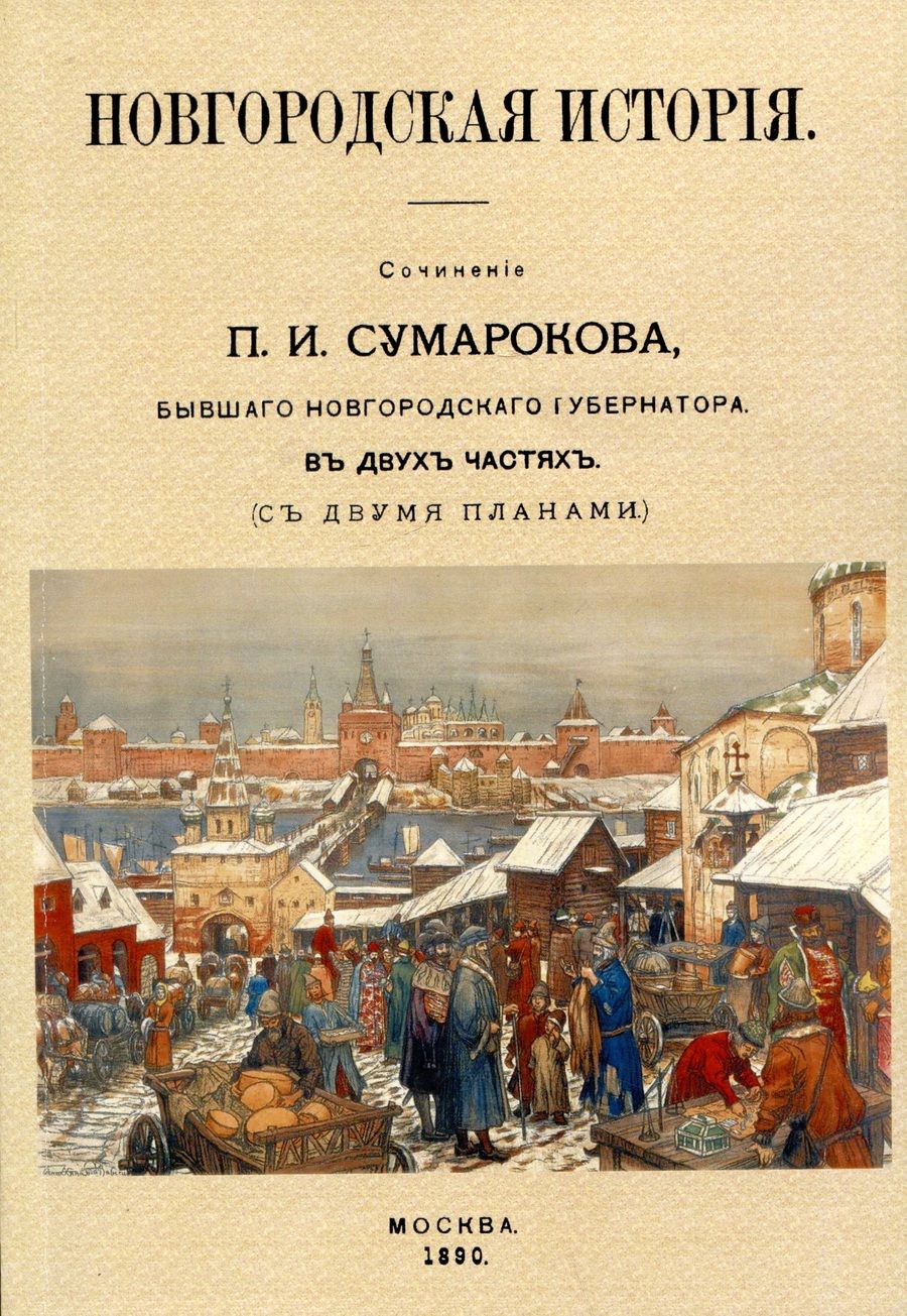 Обложка книги "Сумароков: Новгородская история"