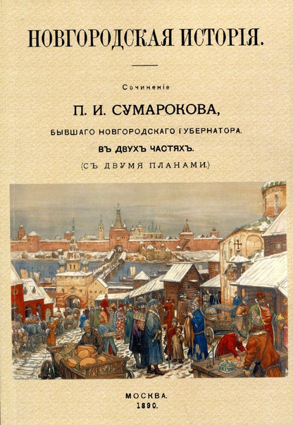 Обложка книги "Сумароков: Новгородская история"