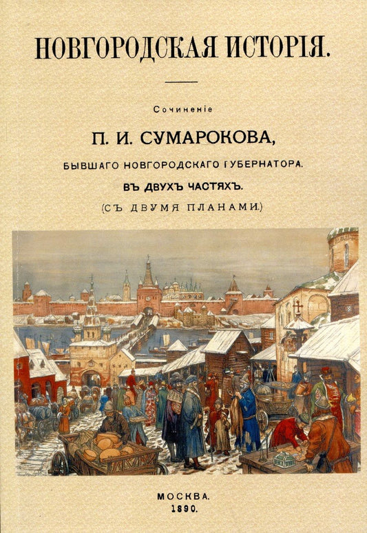 Обложка книги "Сумароков: Новгородская история"