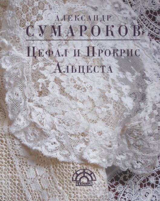 Обложка книги "Сумароков: Цефал и Прокрис. Альцеста"