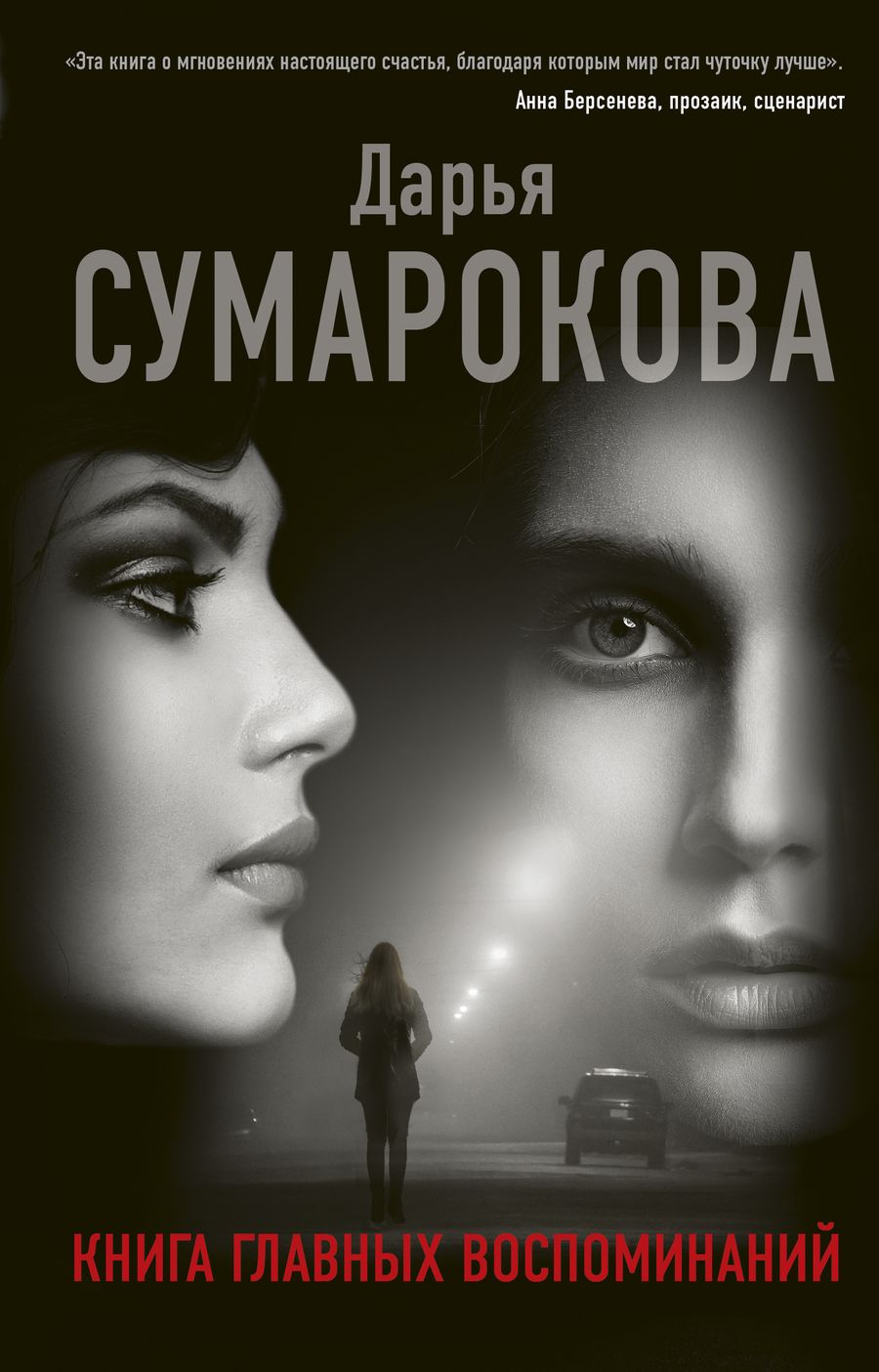 Обложка книги "Сумарокова: Книга главных воспоминаний"