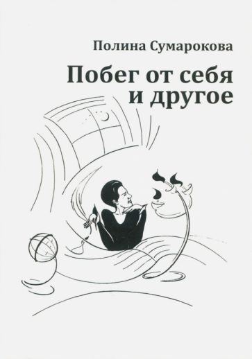 Обложка книги "Сумарокова: Побег от себя и другое"