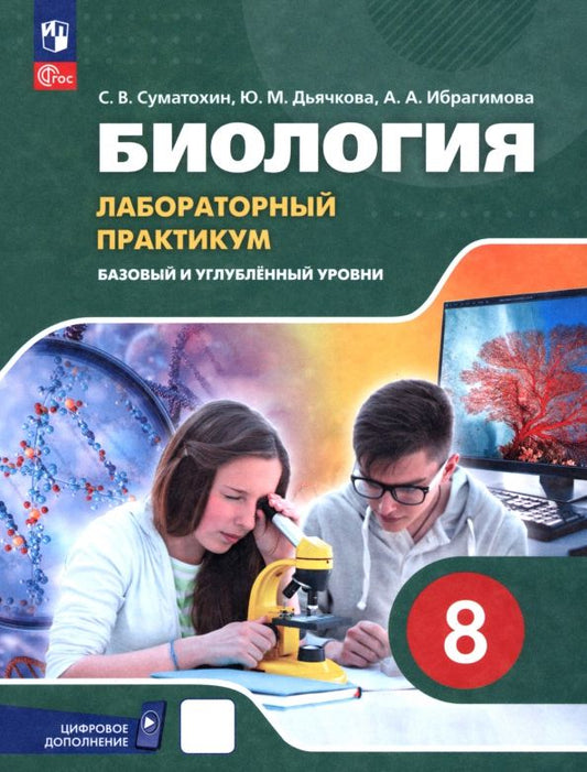 Обложка книги "Суматохин, Дьячкова, Ибрагимова: Биология. 8 класс. Базовый и углубленный уровни. Лабораторный практикум с цифровым дополнением"