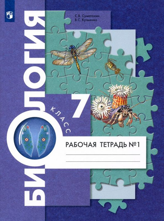 Обложка книги "Суматохин, Кучменко: Биология. 7 класс. Рабочая тетрадь. В 2-х частях. Часть 1. ФГОС"