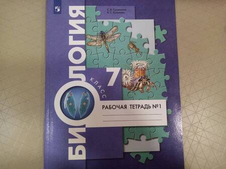 Фотография книги "Суматохин, Кучменко: Биология. 7 класс. Рабочая тетрадь. В 2-х частях. Часть 1. ФГОС"