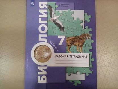 Фотография книги "Суматохин, Кучменко: Биология. 7 класс. Рабочая тетрадь. В 2-х частях. Часть 1. ФГОС"