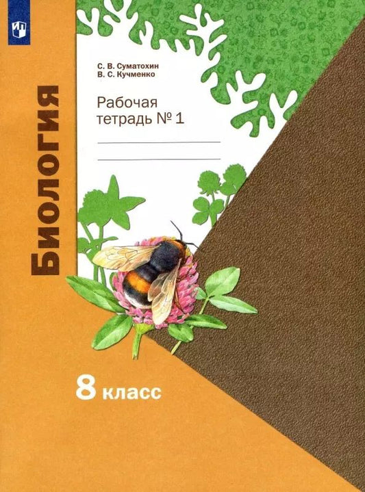 Обложка книги "Суматохин, Кучменко: Биология. 8 класс. Рабочая тетрадь. В 2-х частях. Часть 1. ФГОС"