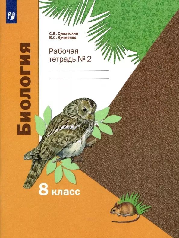 Обложка книги "Суматохин, Кучменко: Биология. 8 класс. Рабочая тетрадь. В 2-х частях. Часть 2. ФГОС"