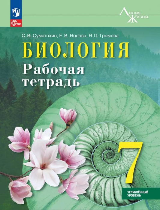 Обложка книги "Суматохин, Носова, Громова: Биология. 7 класс. Рабочая тетрадь. Углублённый уровень"