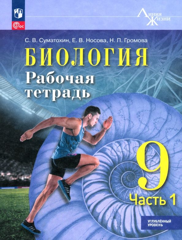 Обложка книги "Суматохин, Носова, Громова: Биология. 9 класс. Рабочая тетрадь. Углублённый уровень. Часть 1"