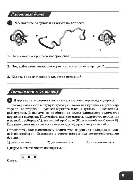 Фотография книги "Суматохин, Носова, Громова: Биология. 9 класс. Рабочая тетрадь. Углублённый уровень. Часть 1"
