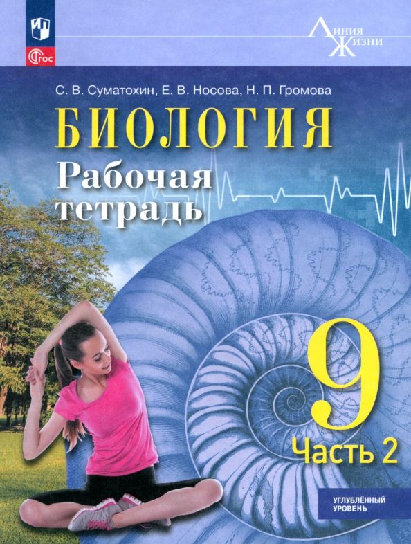 Обложка книги "Суматохин, Носова, Громова: Биология. 9 класс. Рабочая тетрадь. Углублённый уровень. Часть 2"