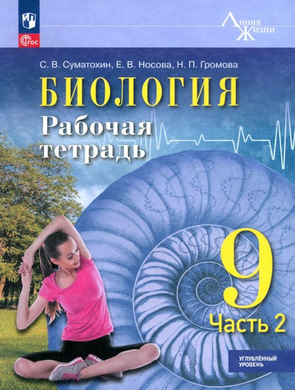 Обложка книги "Суматохин, Носова, Громова: Биология. 9 класс. Рабочая тетрадь. Углублённый уровень. Часть 2"