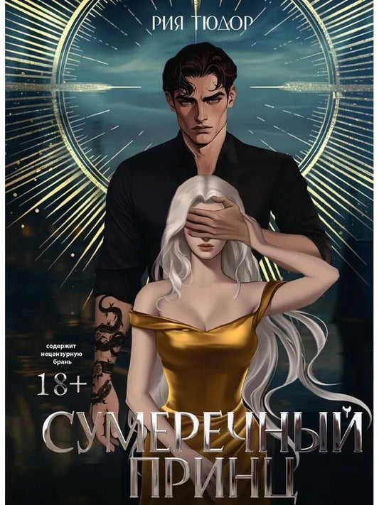 Обложка книги "Сумеречный принц"