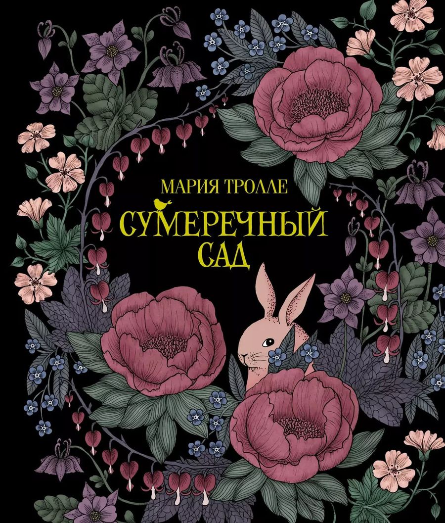 Обложка книги "Сумеречный сад"