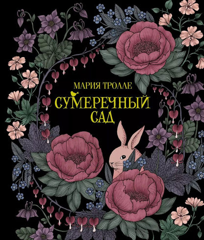 Обложка книги "Сумеречный сад"