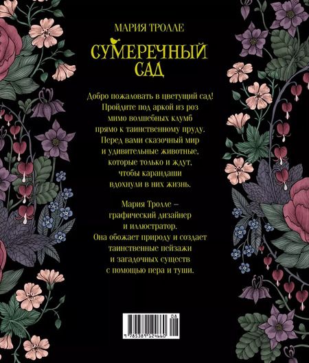 Фотография книги "Сумеречный сад"