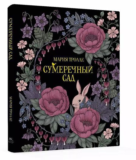 Фотография книги "Сумеречный сад"