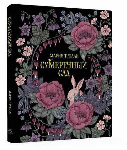 Фотография книги "Сумеречный сад"